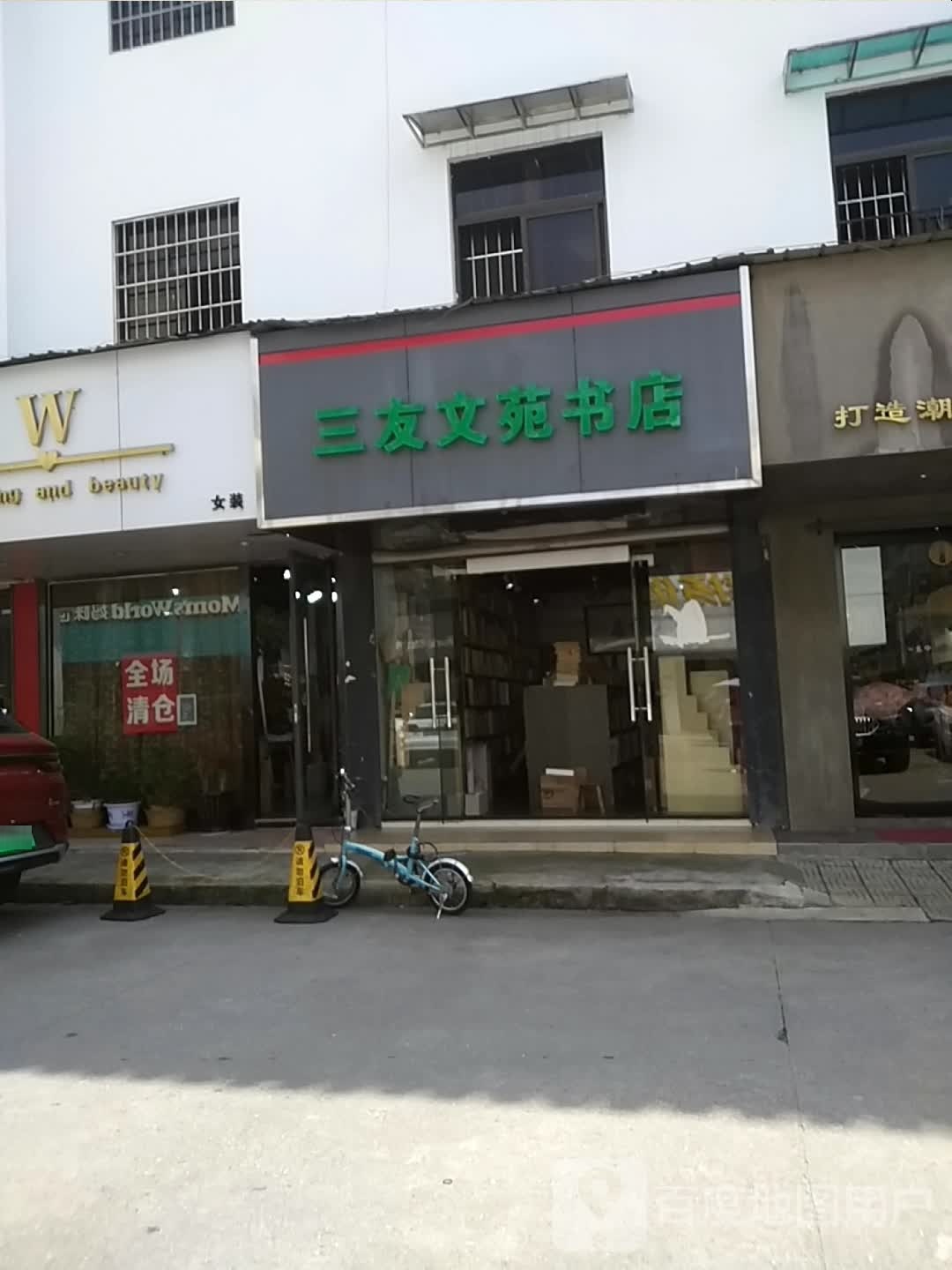 三友文苑书店