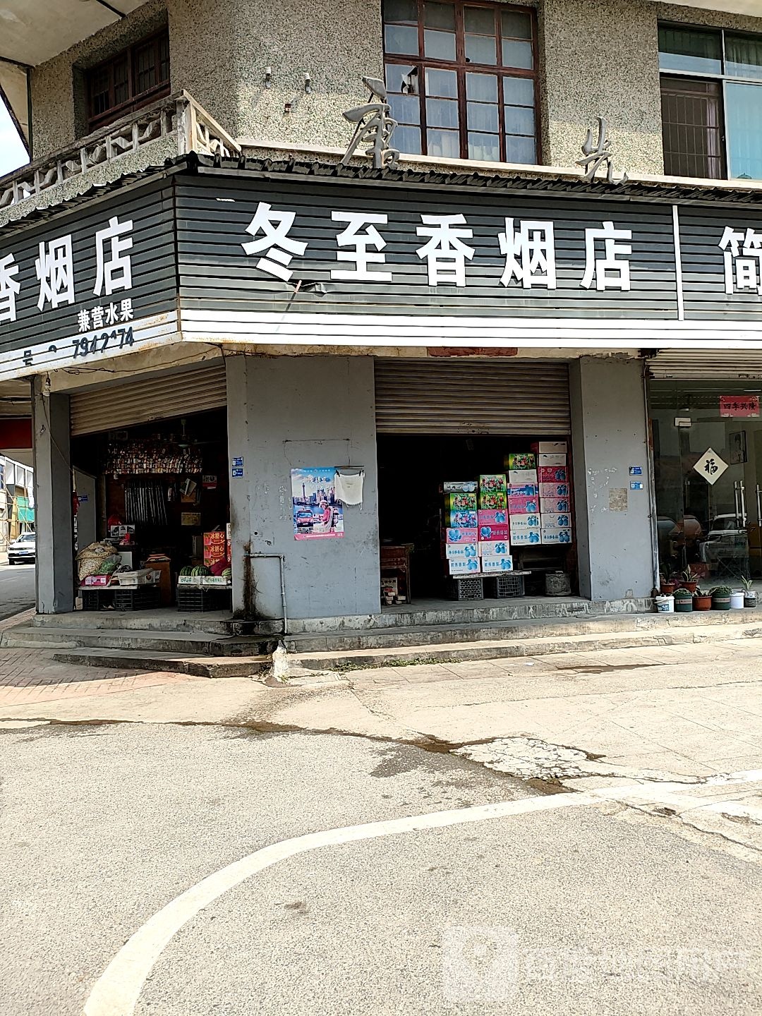 冬至香烟店