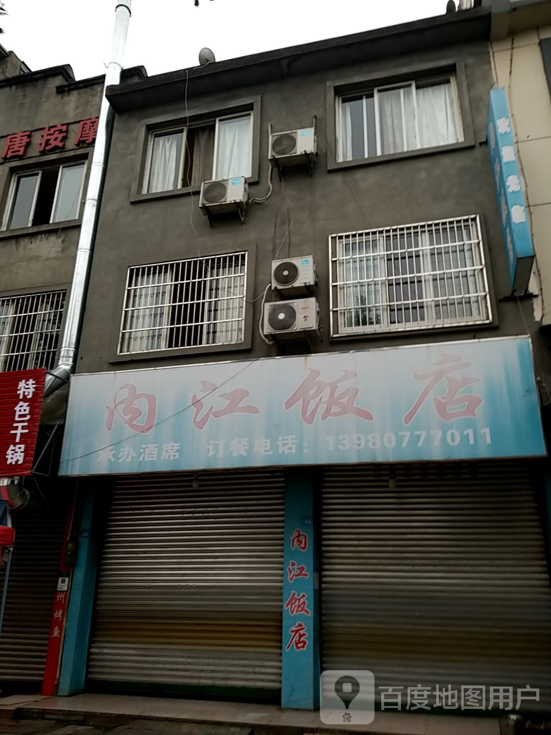 江内饭店(中兴路店)
