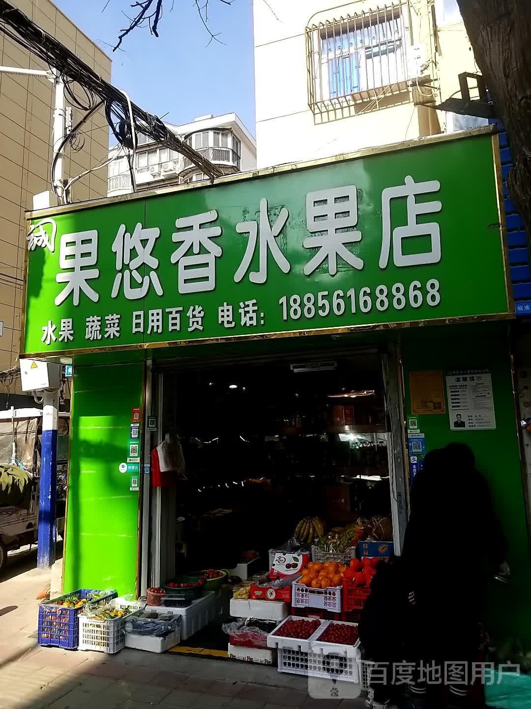 果悠香水果店