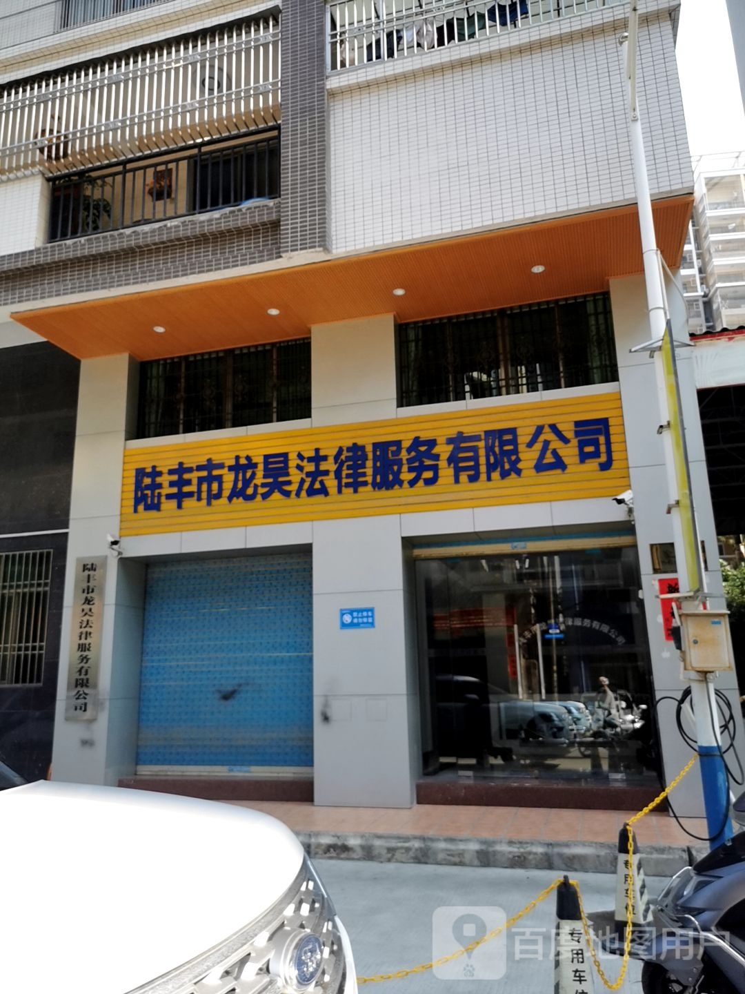 陆丰市龙昊法律服务有限公司