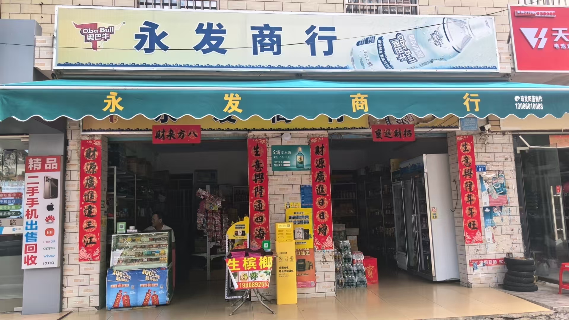 永发商行(永安西路店)