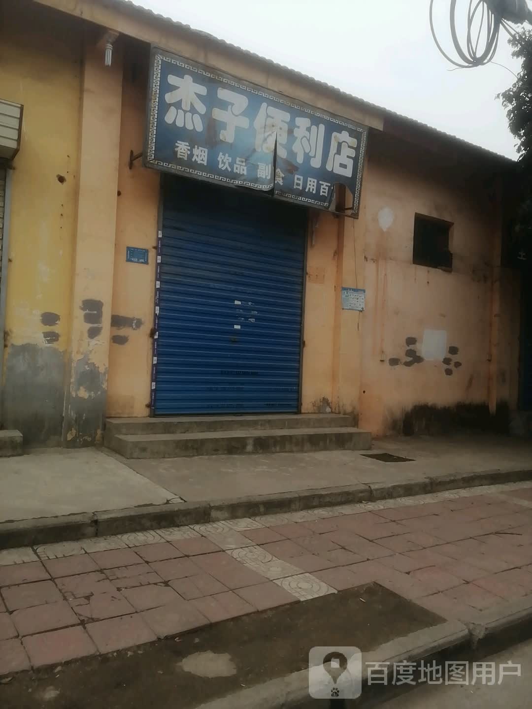 杰子时便利店