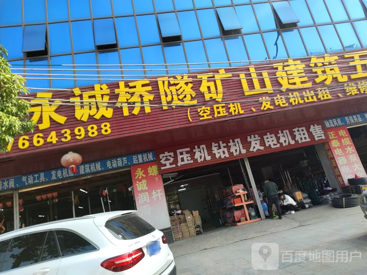 开山集团永诚桥隧矿山建筑五金机电(正得华苑店)