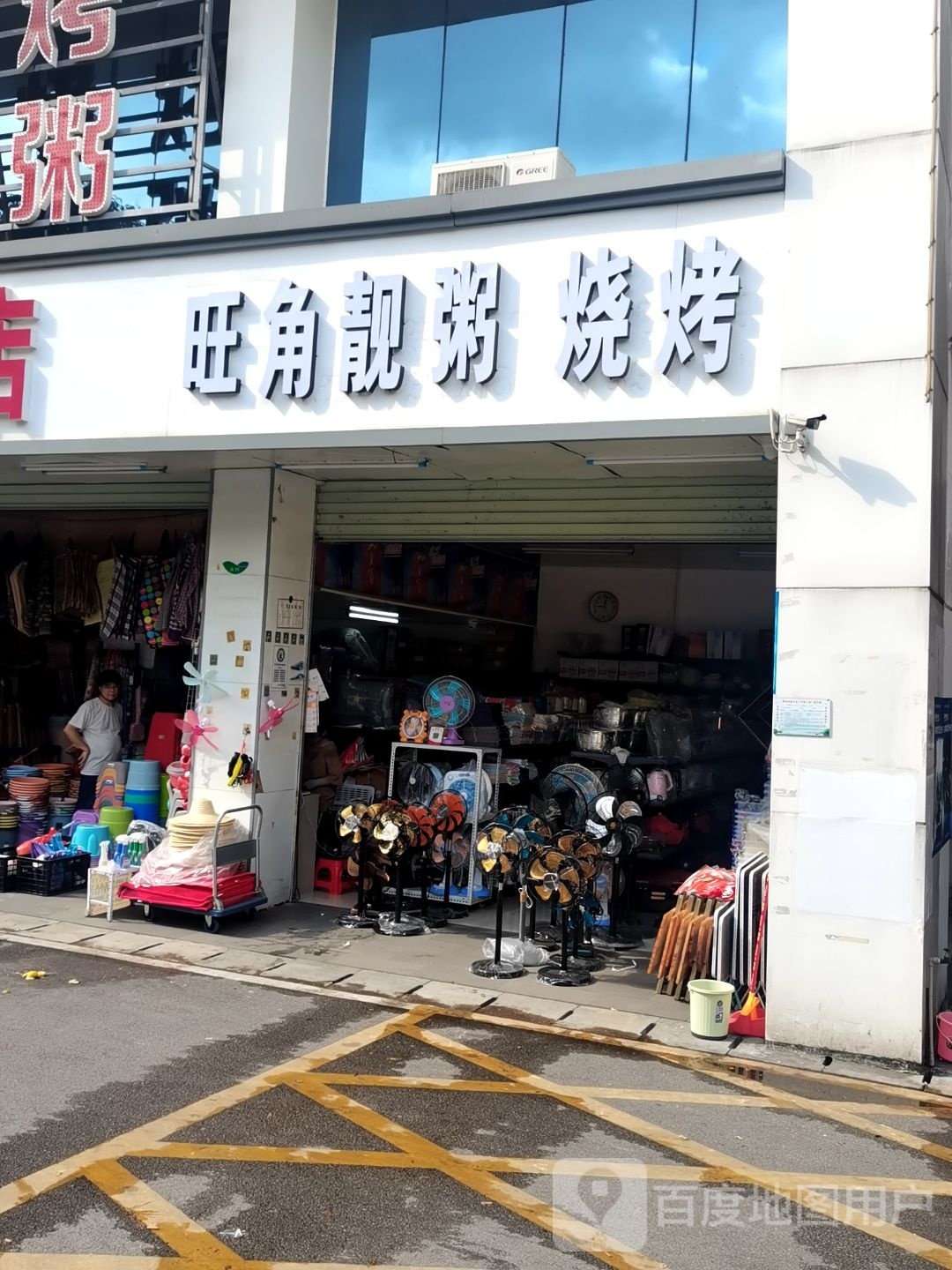 粥靓角旺惴衫烧烤