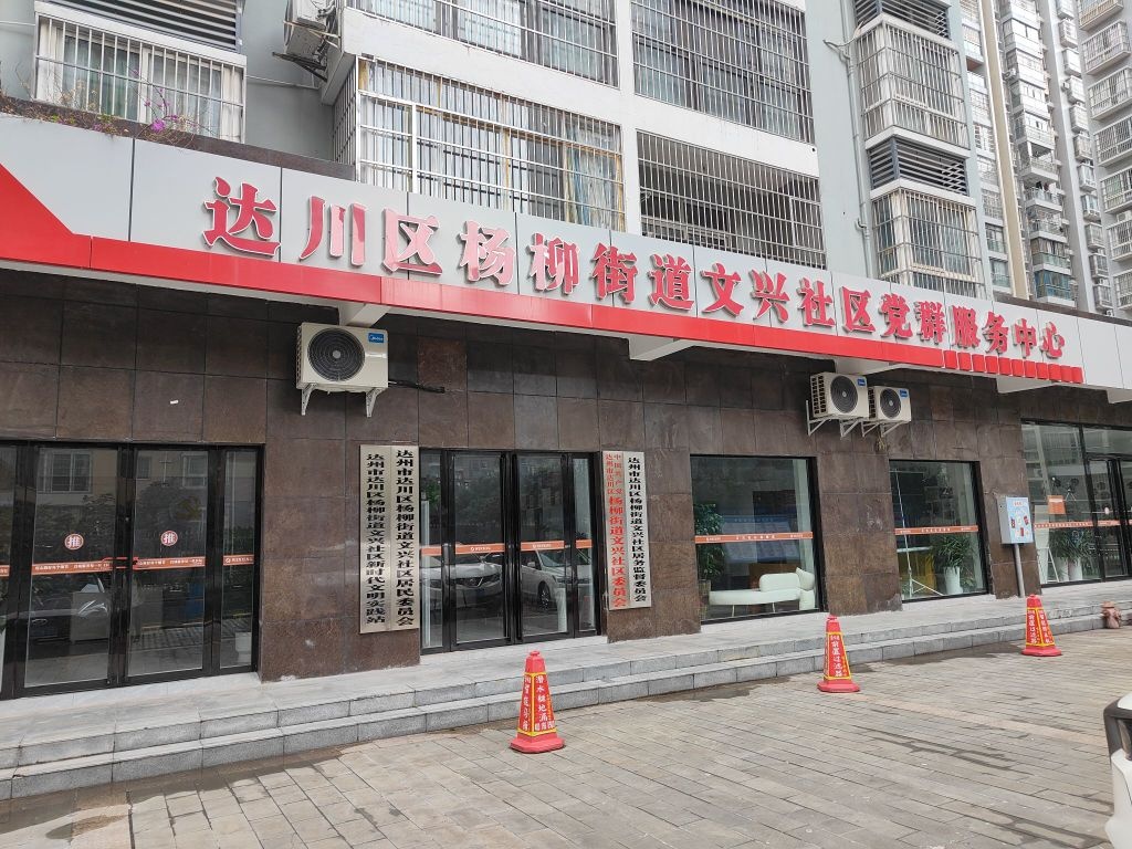 杨柳街道文兴社区