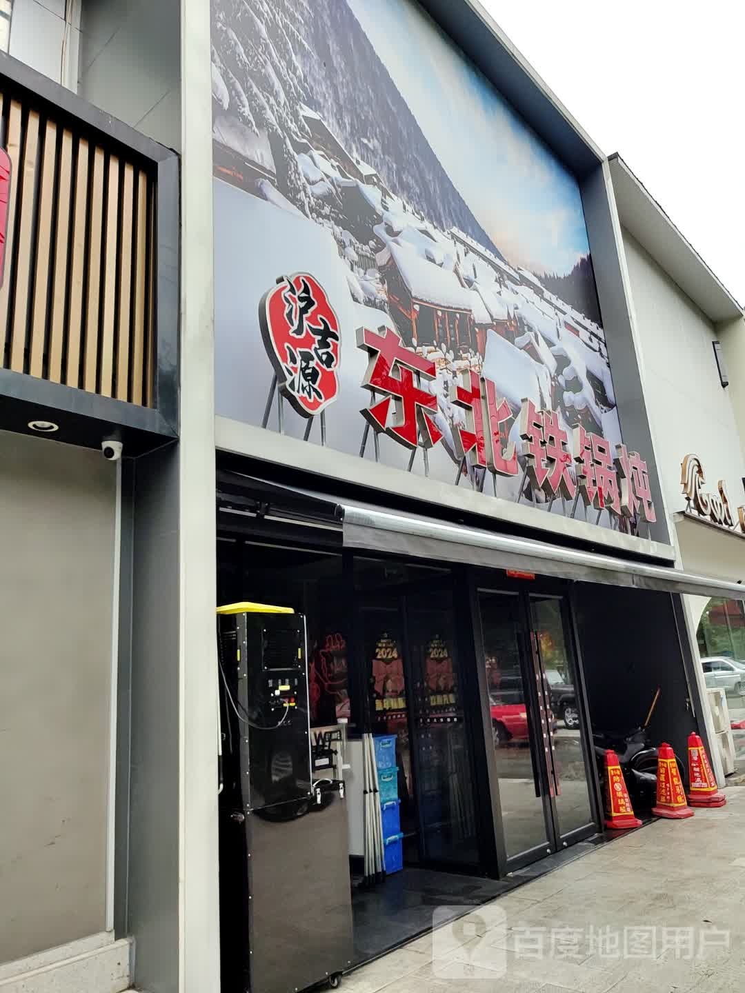 沪吉源东北菜铁锅炖(一二八纪念路店)