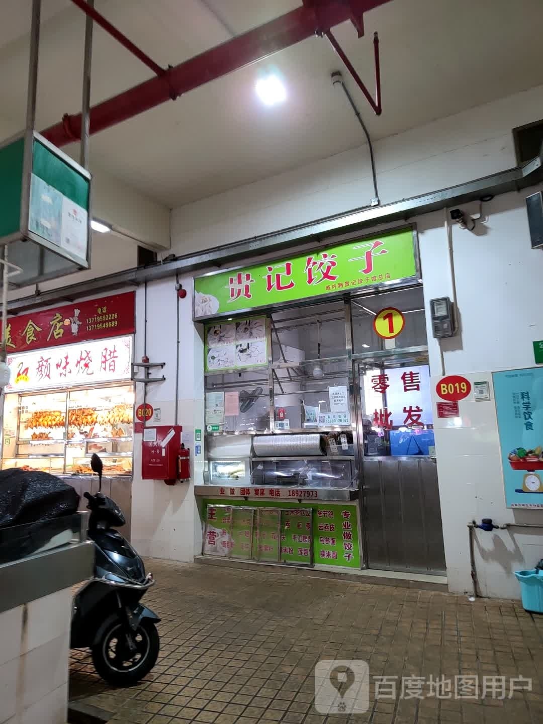 贵记饺子