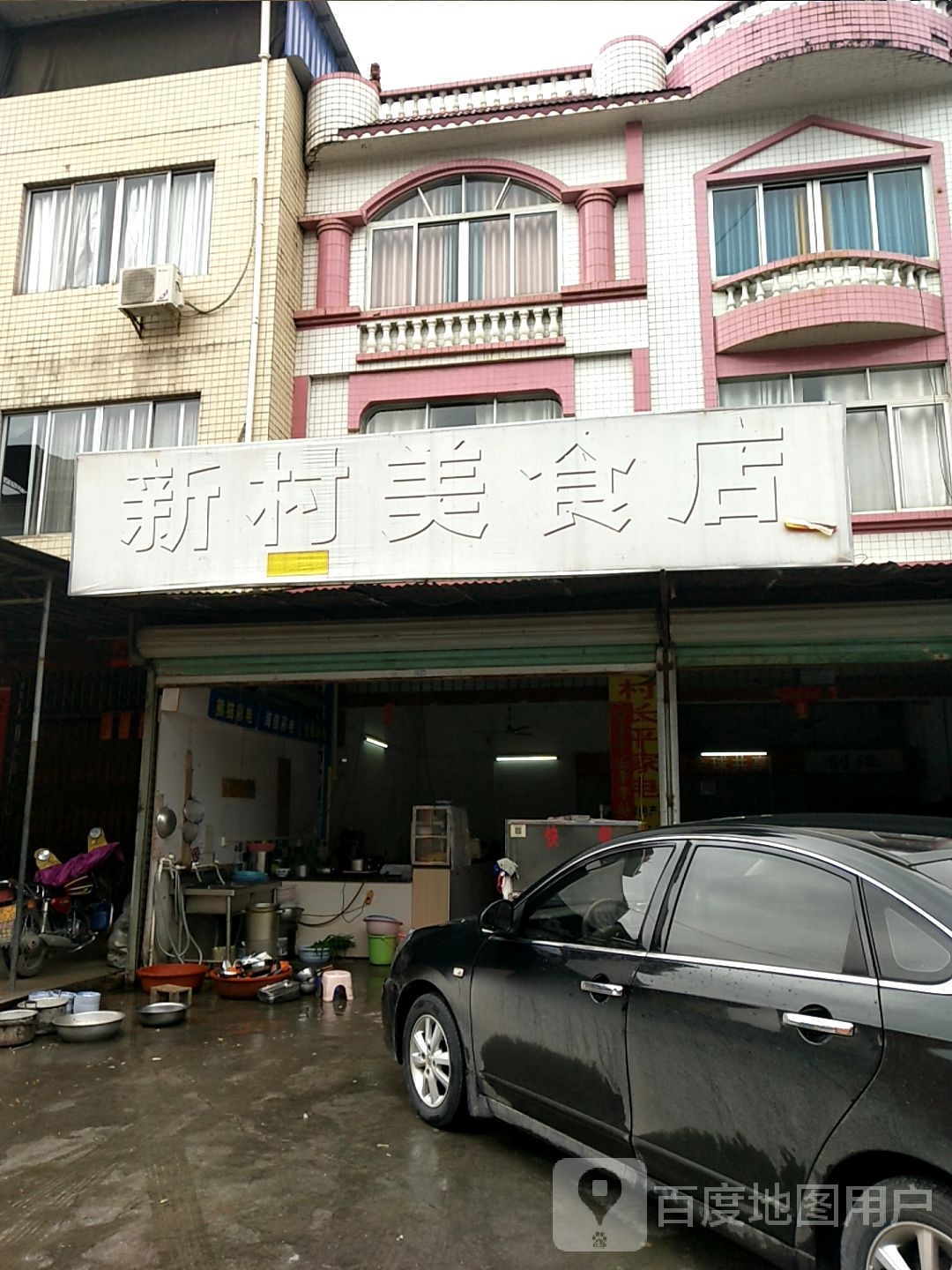 游新村饭店