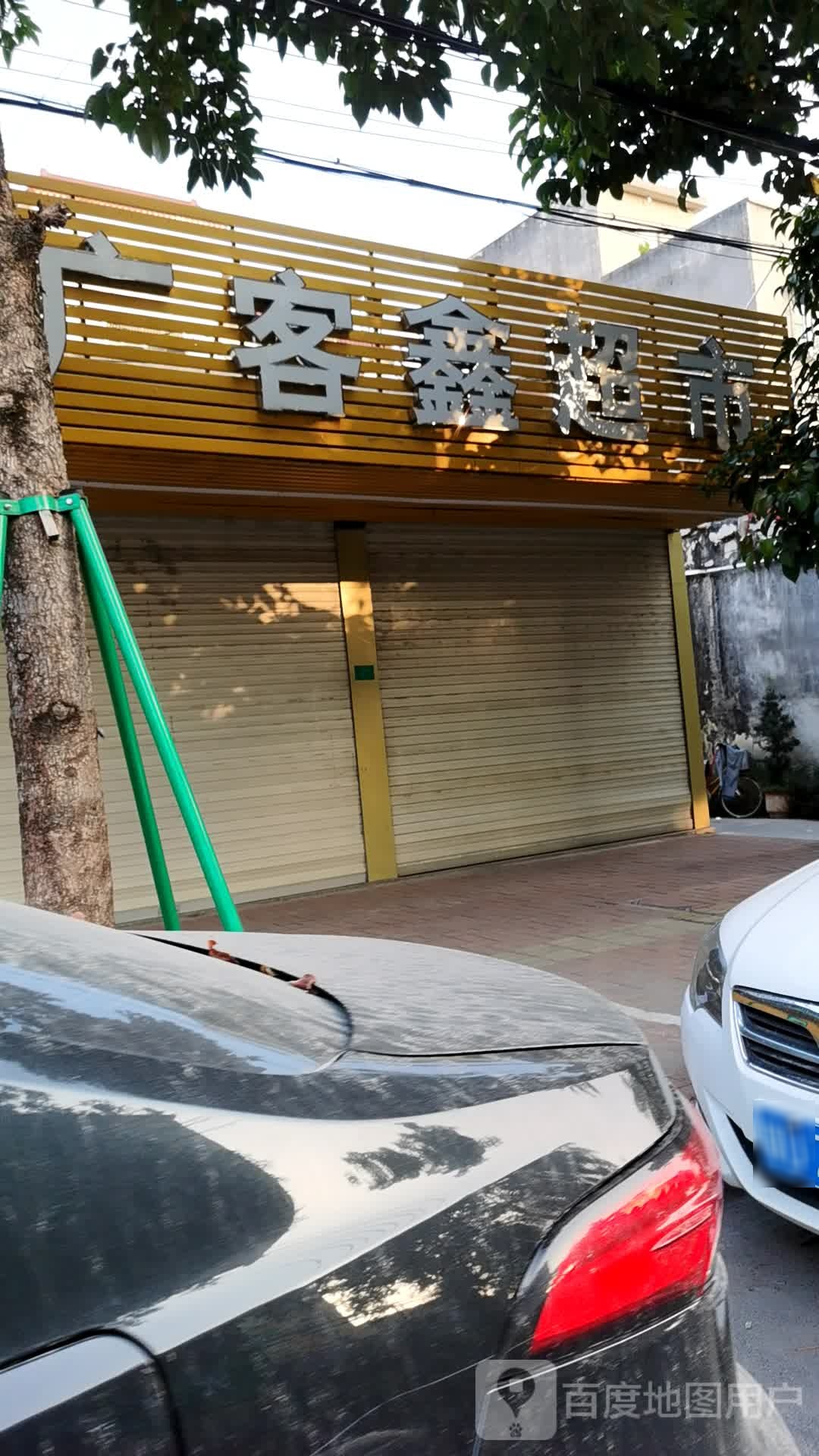 广客鑫超市