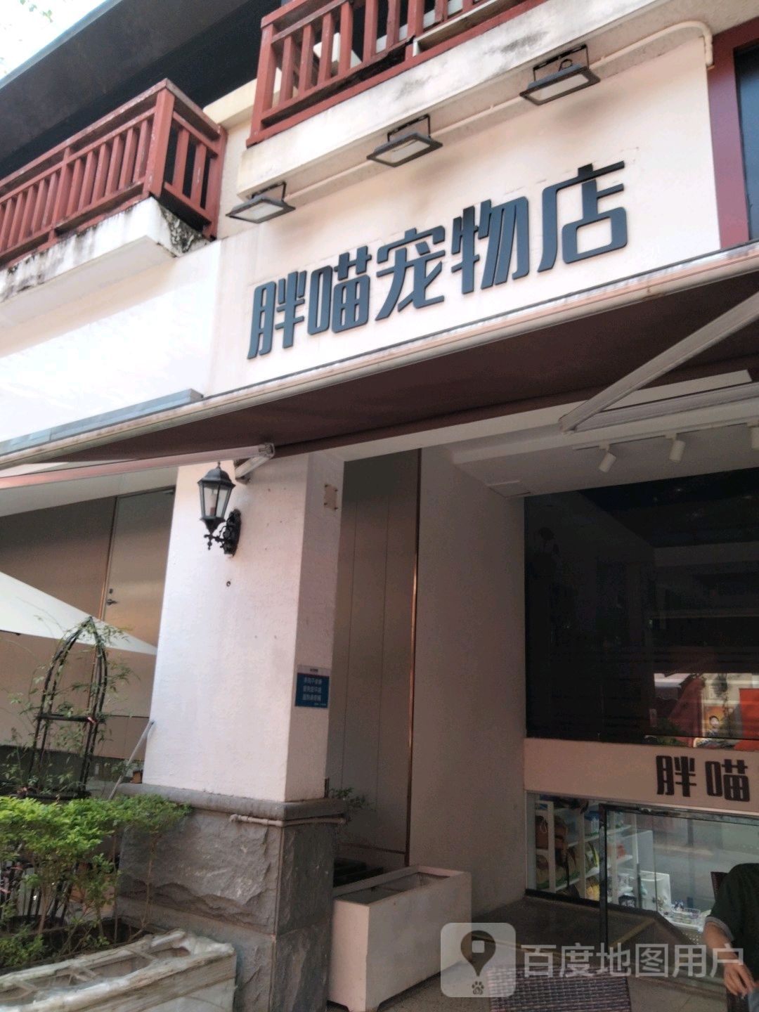 胖喵宠物店(华发新城店)