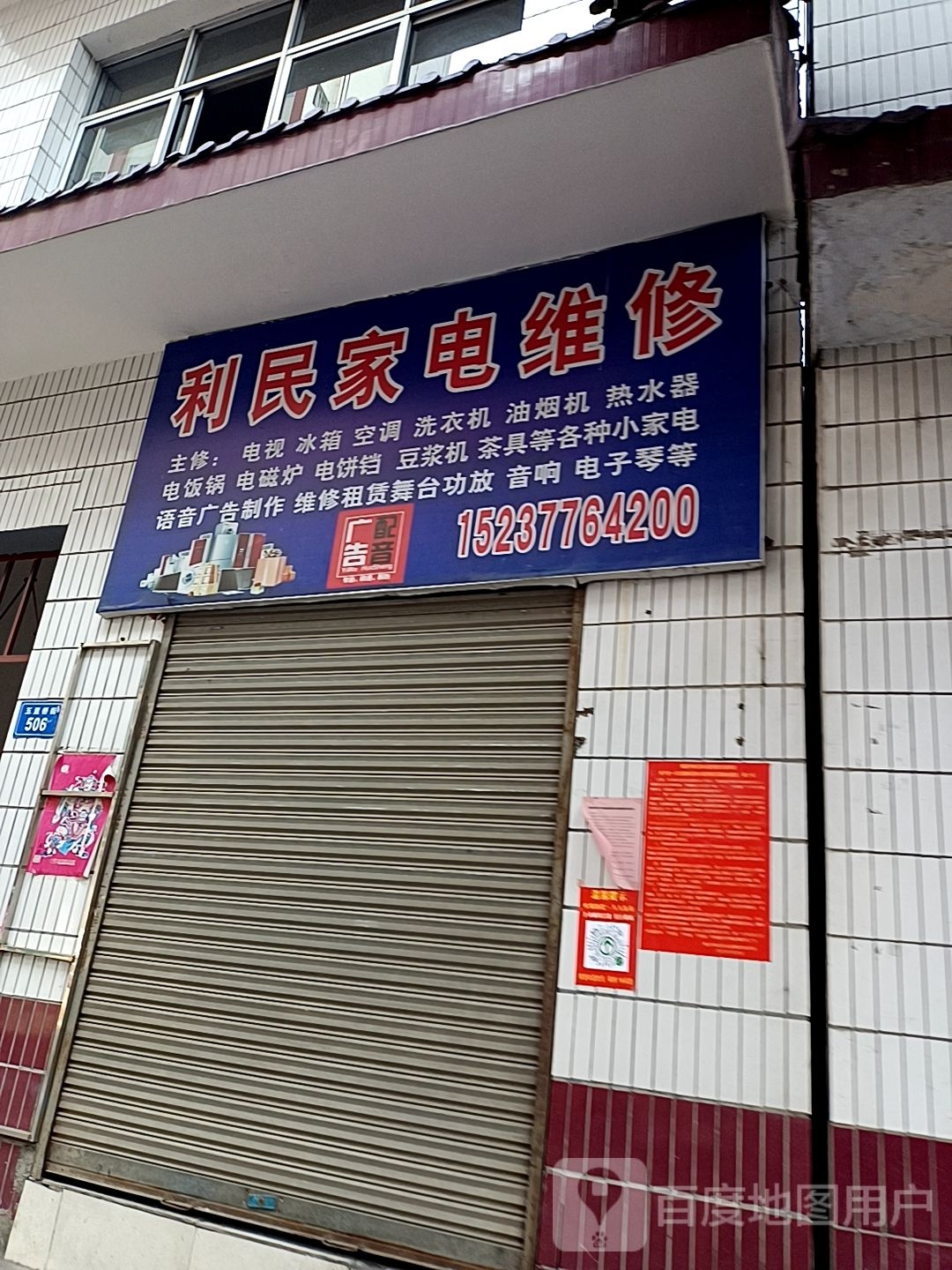 利民家电维修