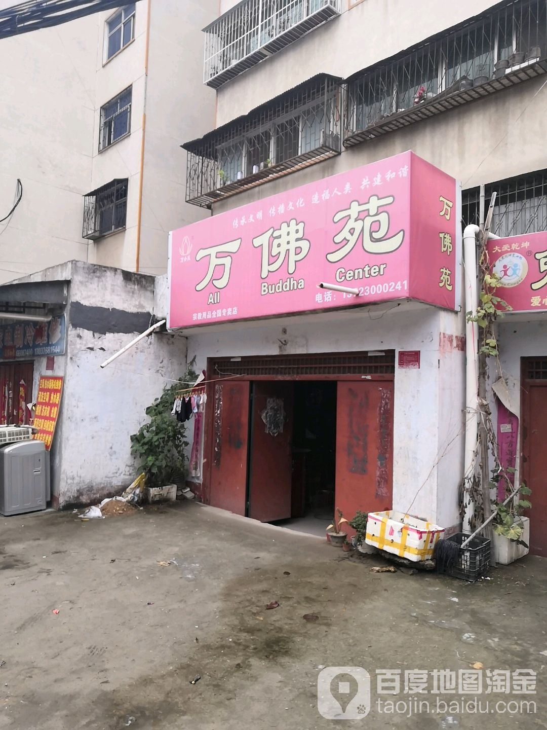 万佛苑(桑园路店)