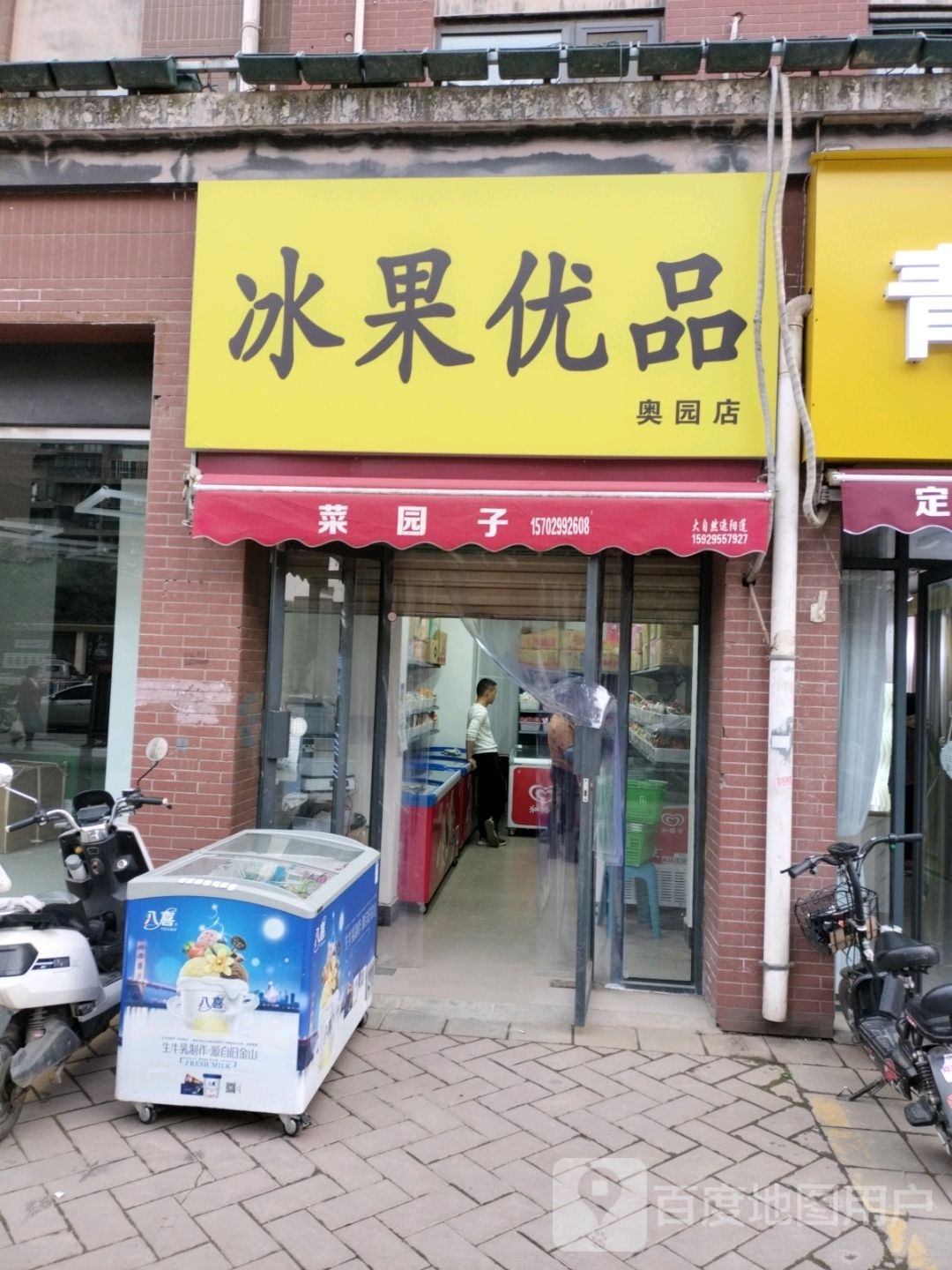 冰果油品(奥园店)