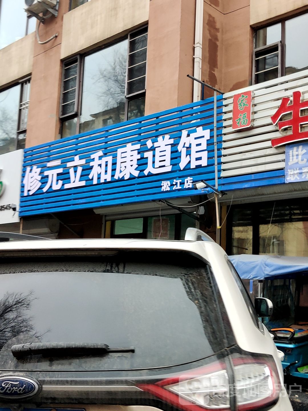 修元立和康道馆(淞江店)