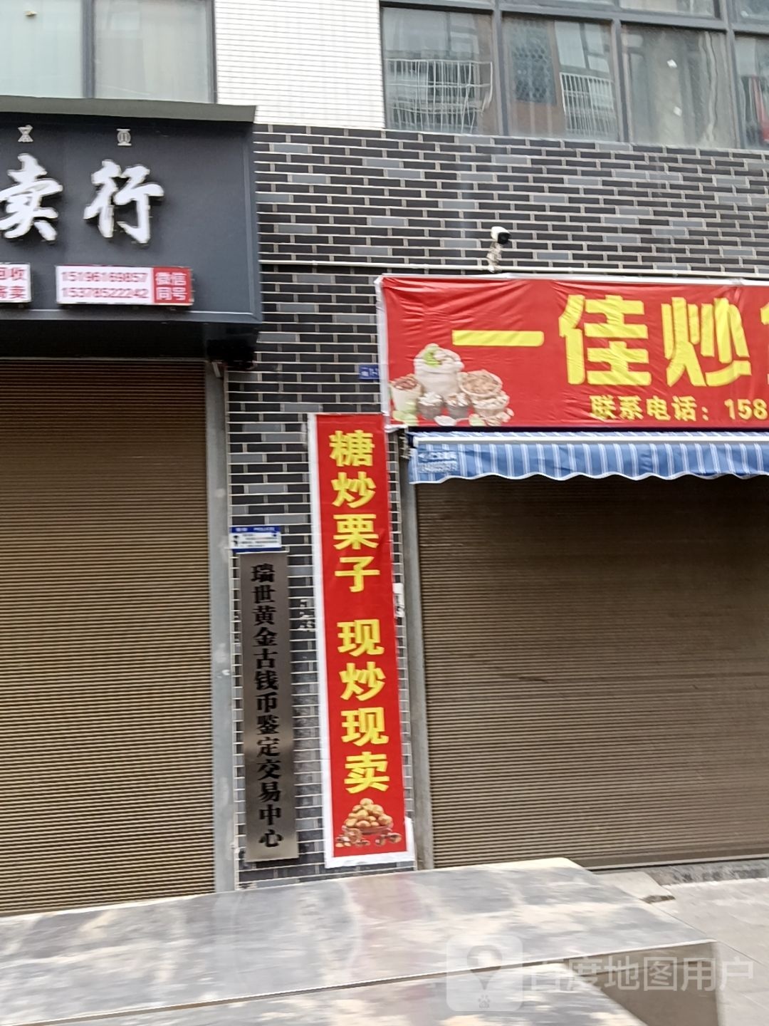瑞世黄金古钱币鉴定交易中心