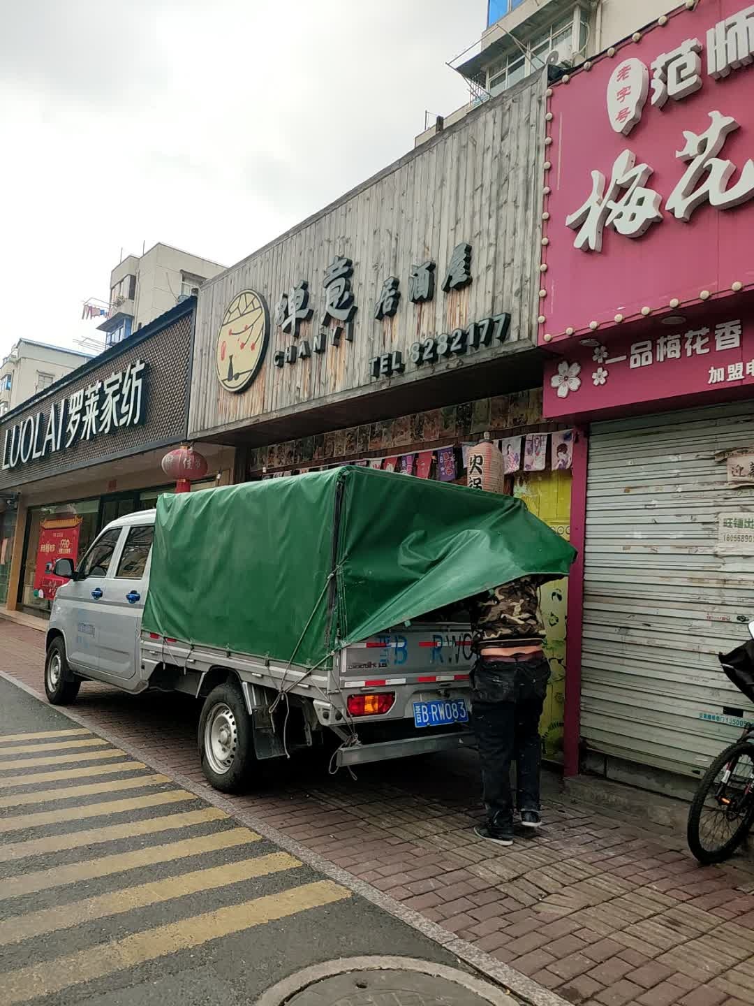 蝉意居酒屋日本料理(佳山路店)