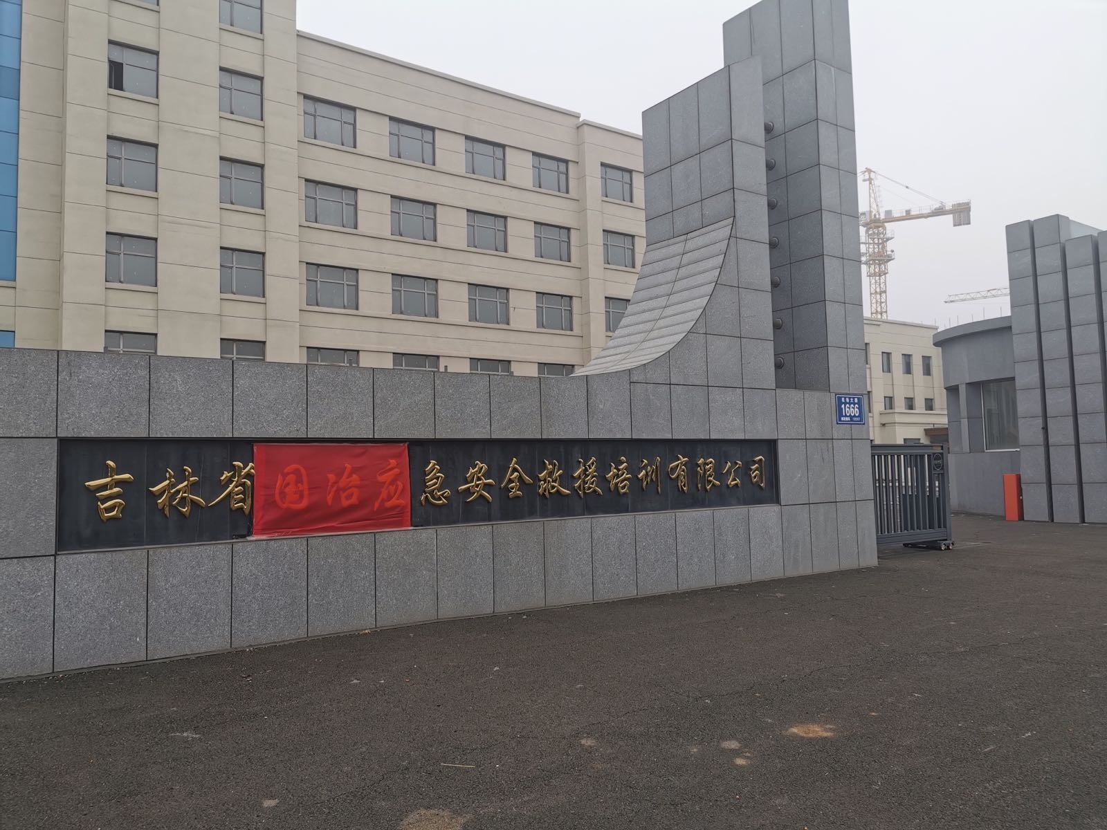 吉林省国冶应急安全救援培训有限公司