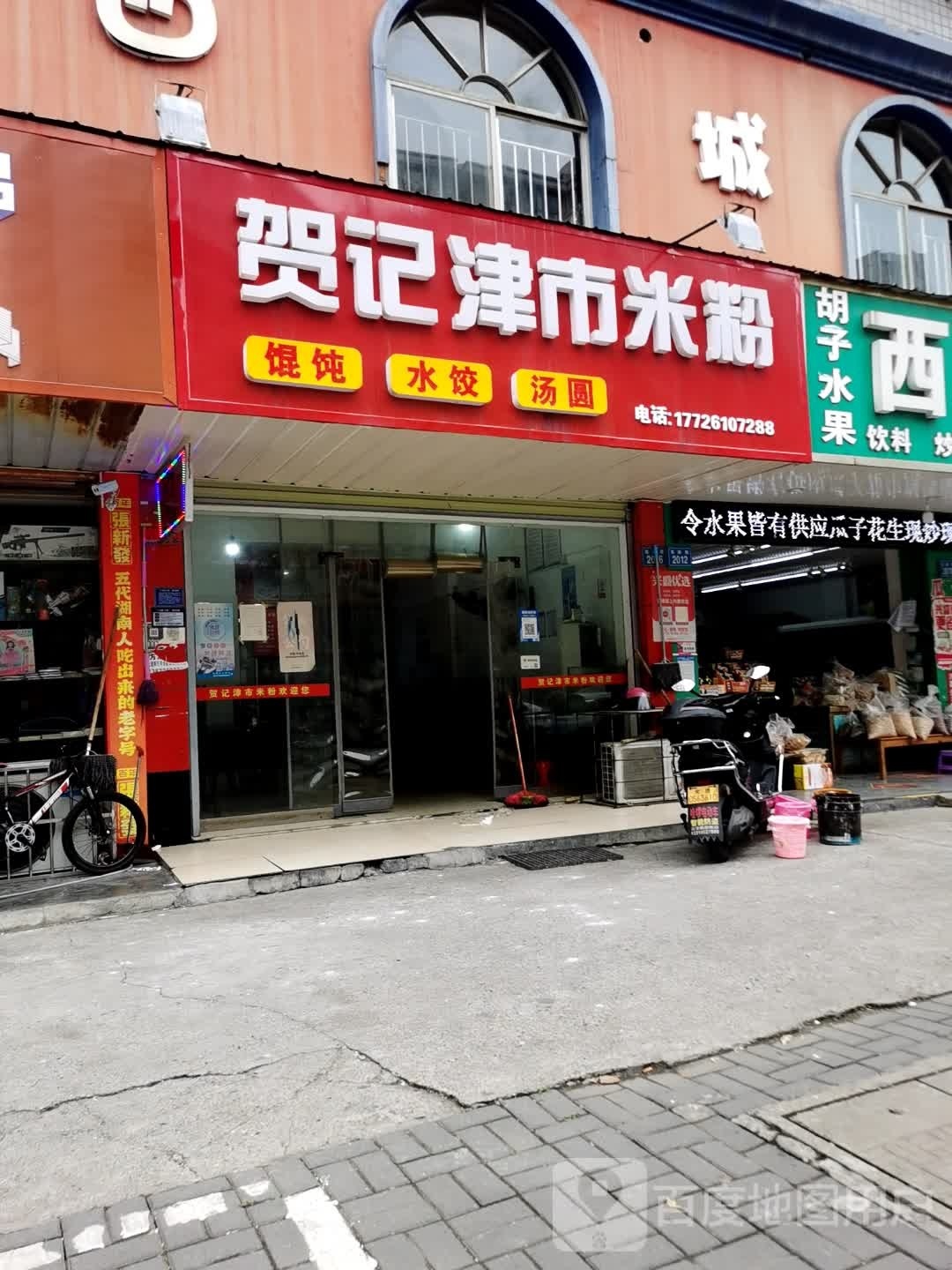 贺记津市米粉