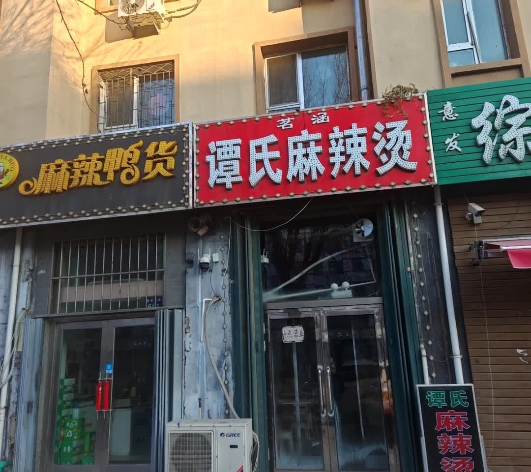 谭氏麻辣烫(四百店)