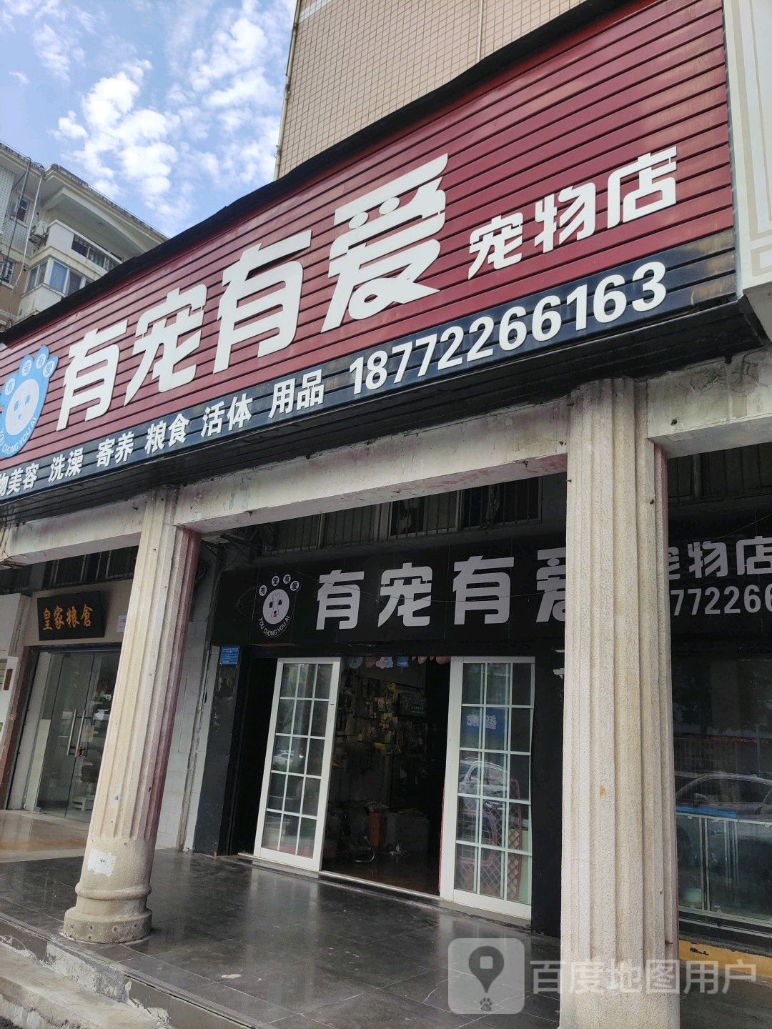 有宠有爱宠物店