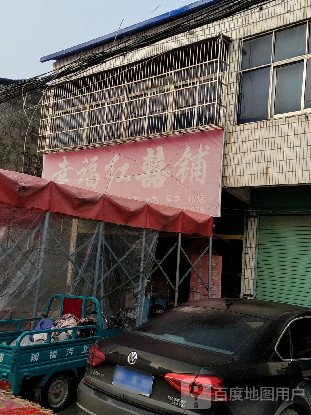 幸福。红喜铺