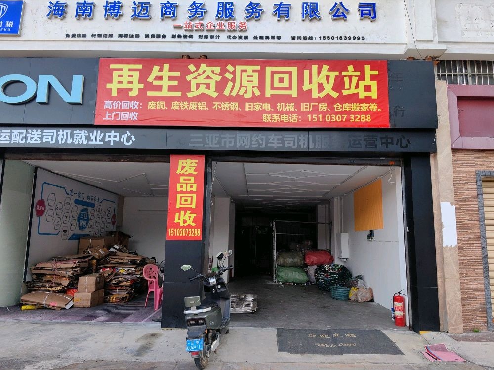 再生资源回收站