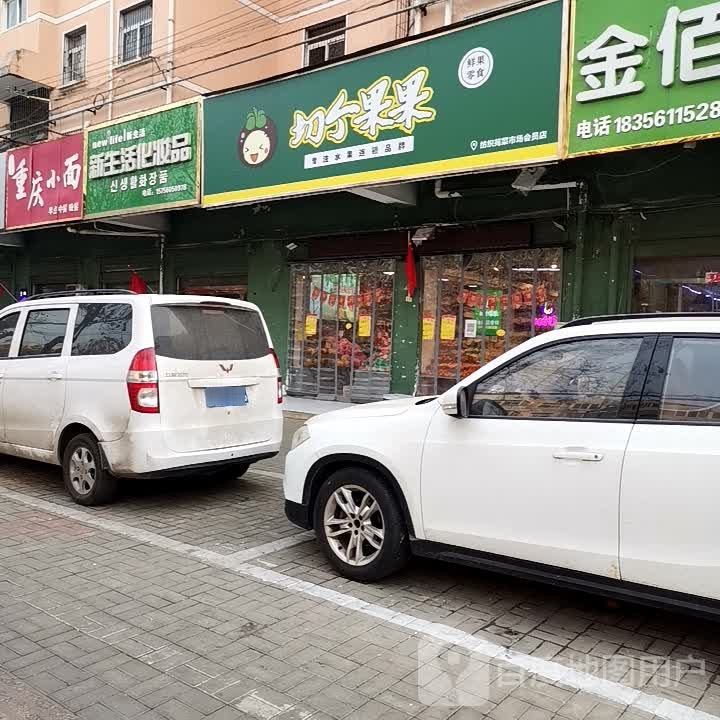 切个果果(纺织苑菜市场会员店)