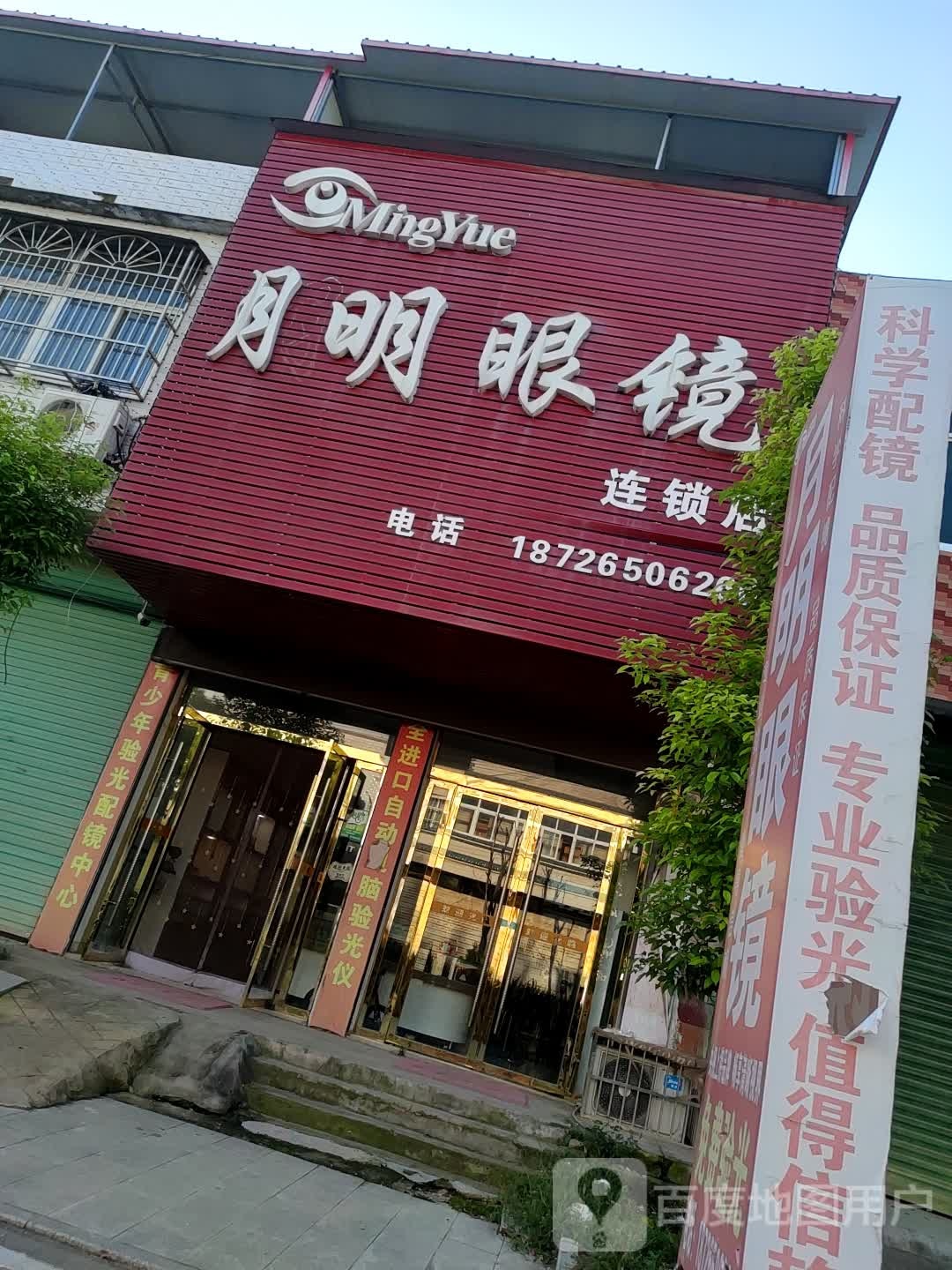 阜南县月明眼镜店