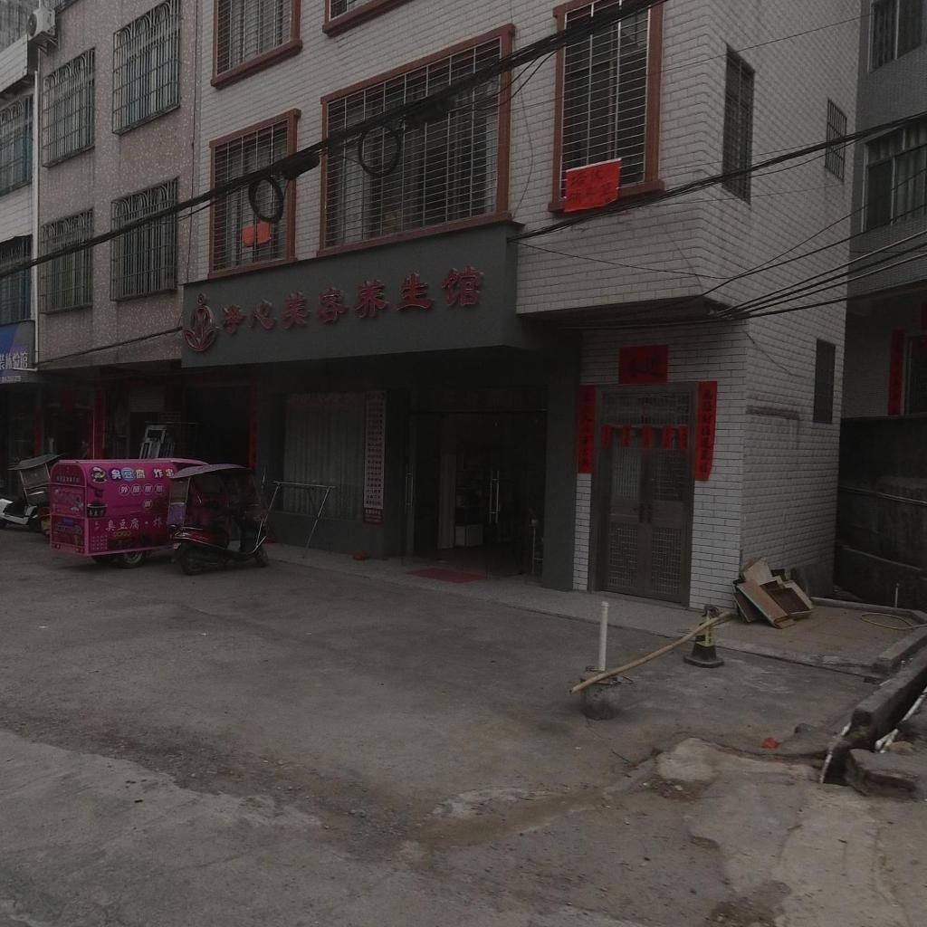 净心美容养生馆