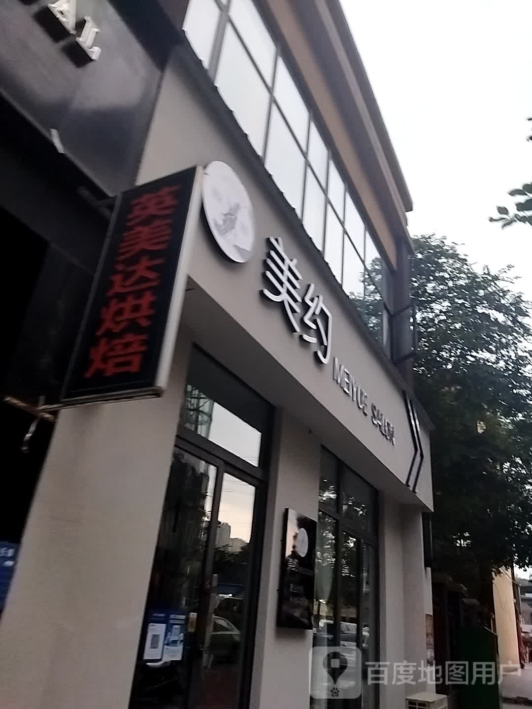 美约salon