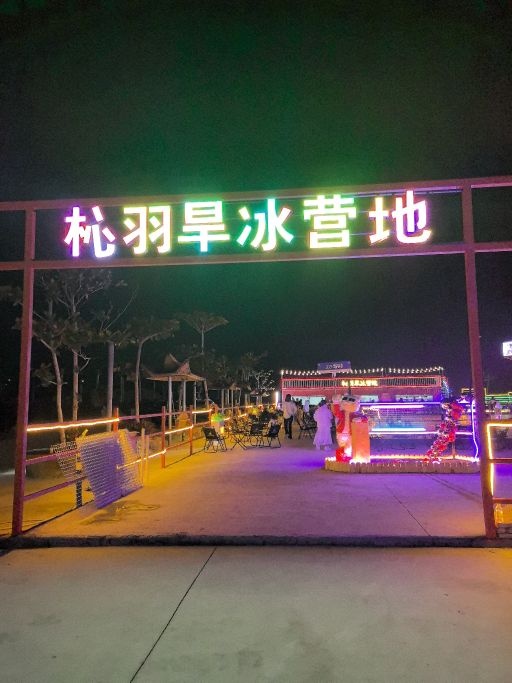 杺羽旱冰场营地