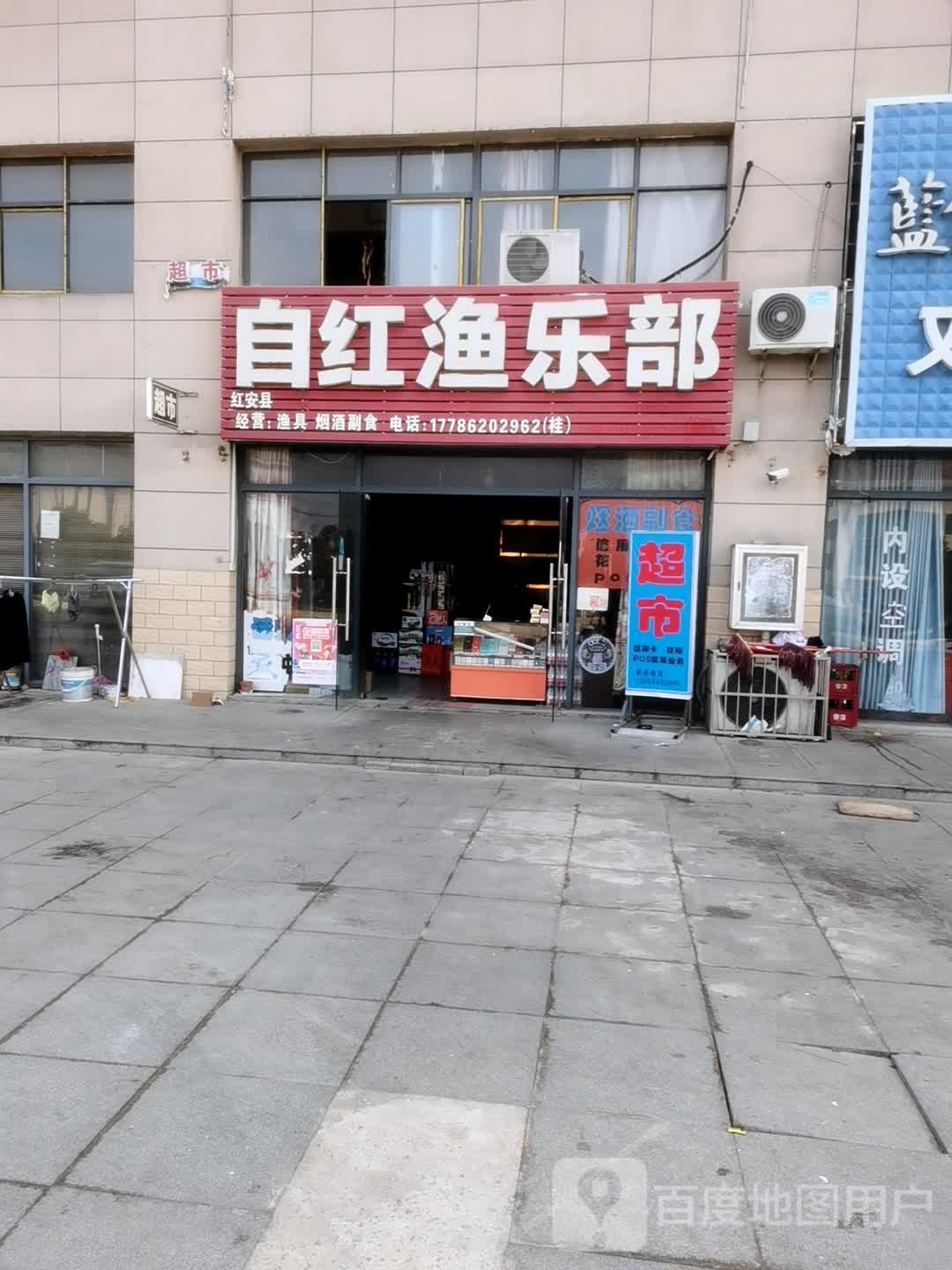 自红渔乐部