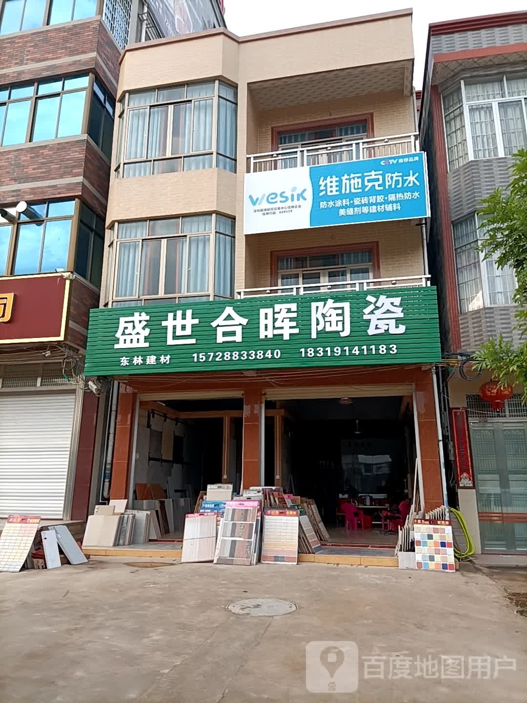 盛世合晖陶瓷(人民中路店)