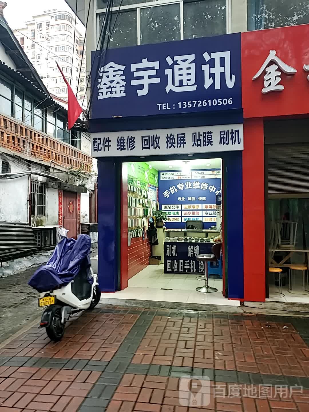 鑫宇通讯(前进东路店)