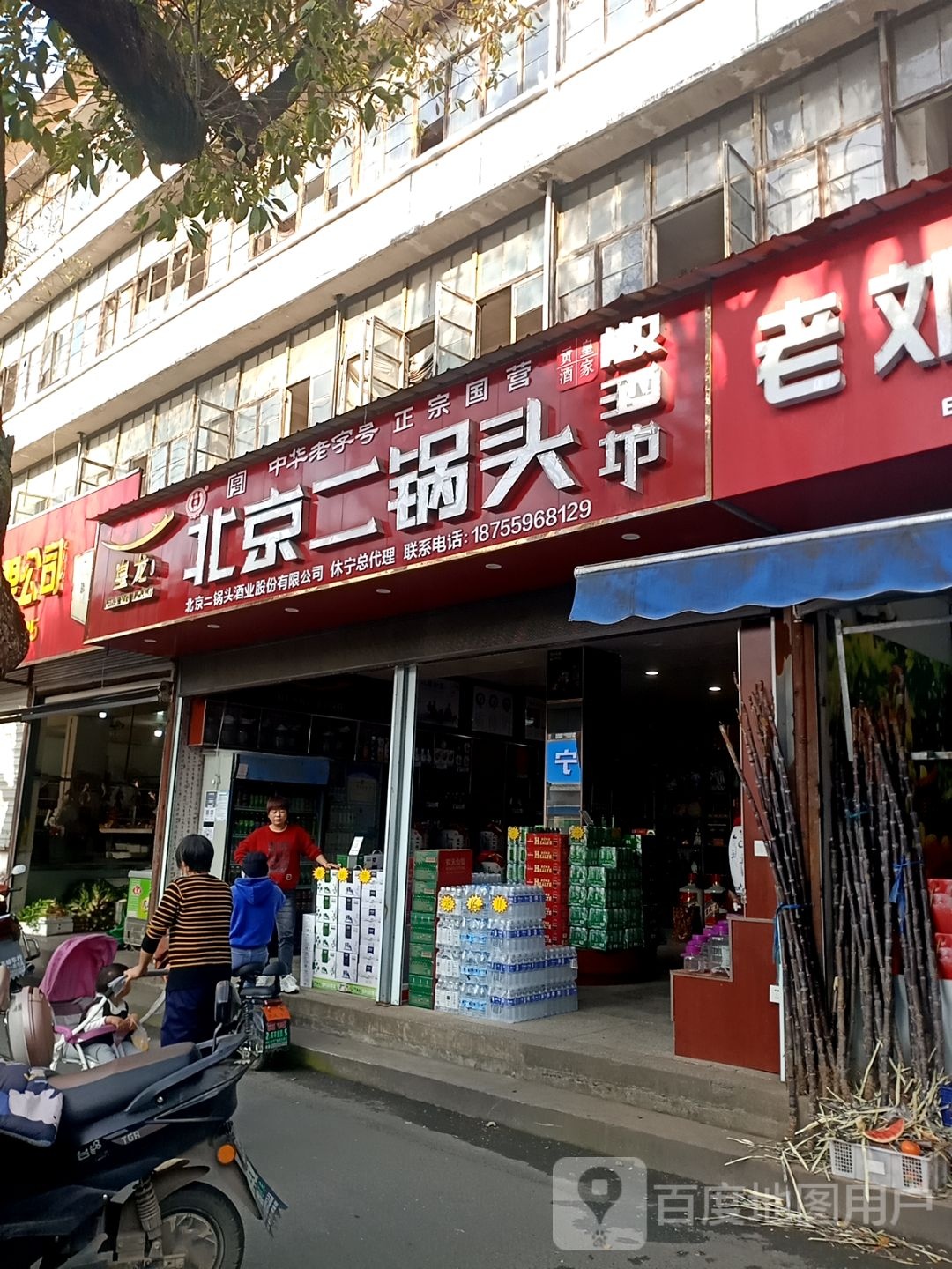北京二锅头(玉宁街店)