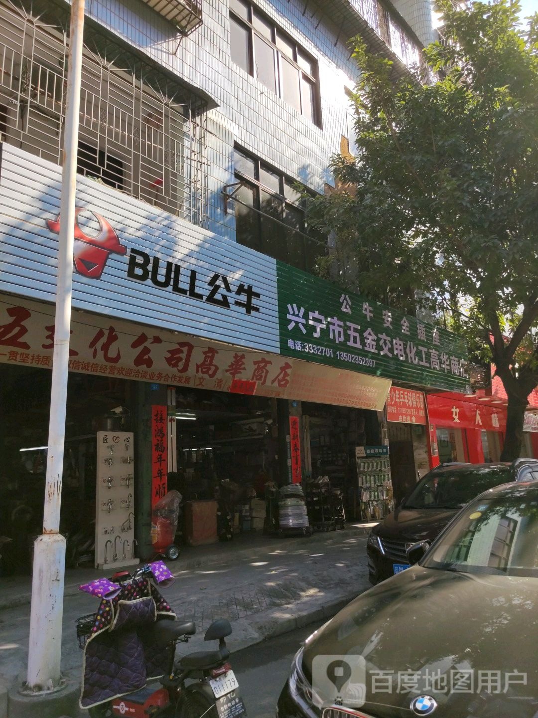 兴宁市五金交电化工高华商店