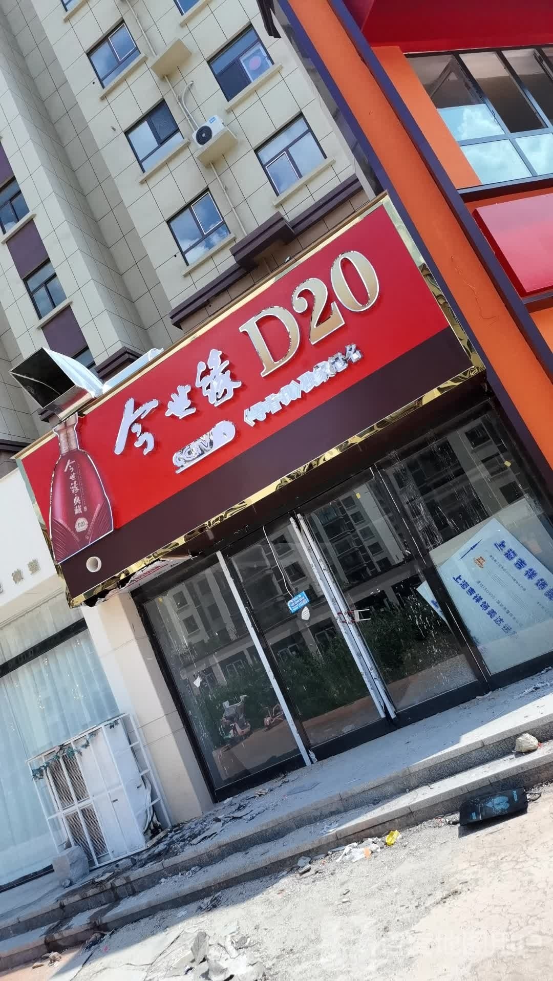 项城市今世缘D20(商城路店)