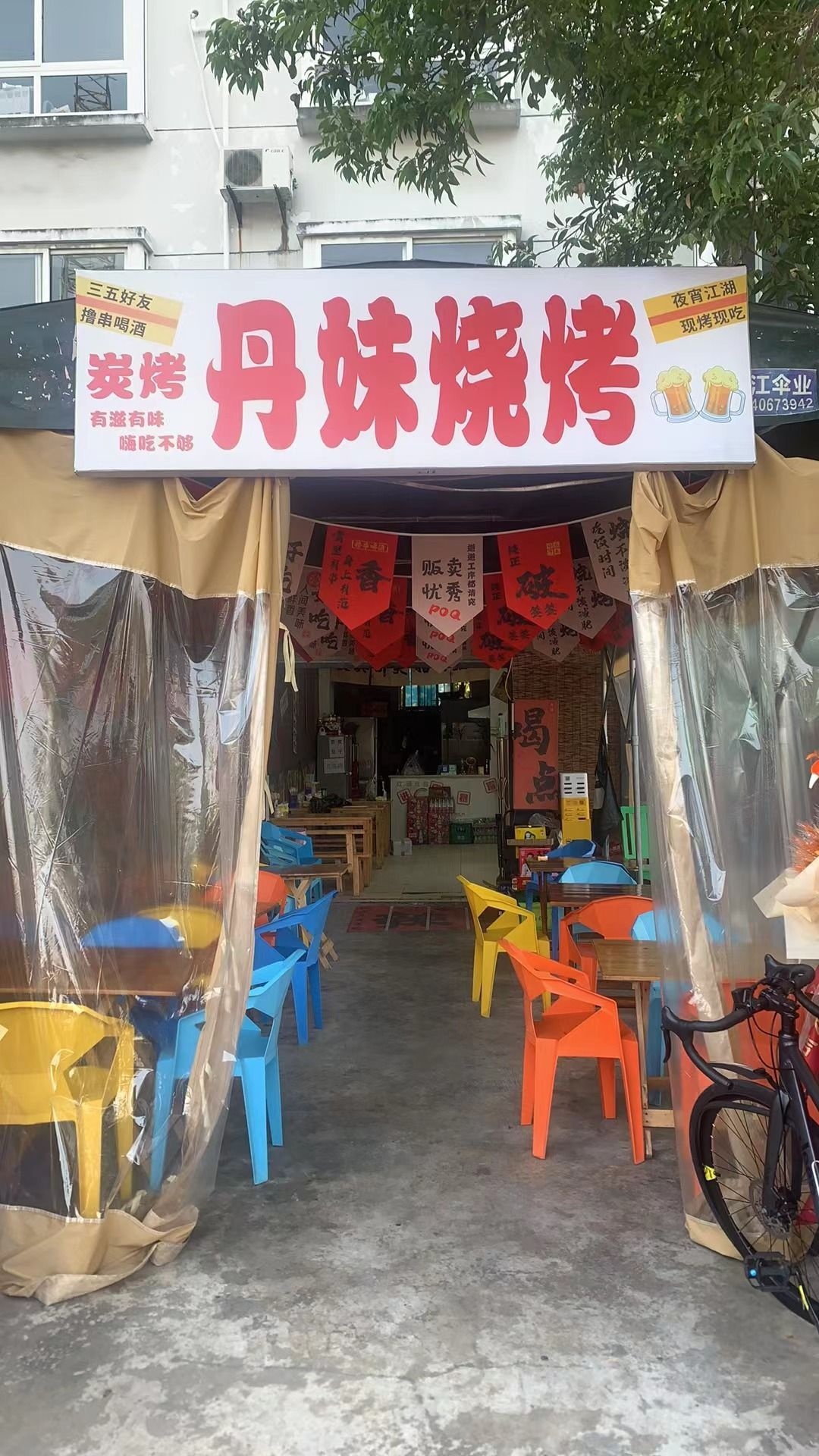 丹妹烧烤