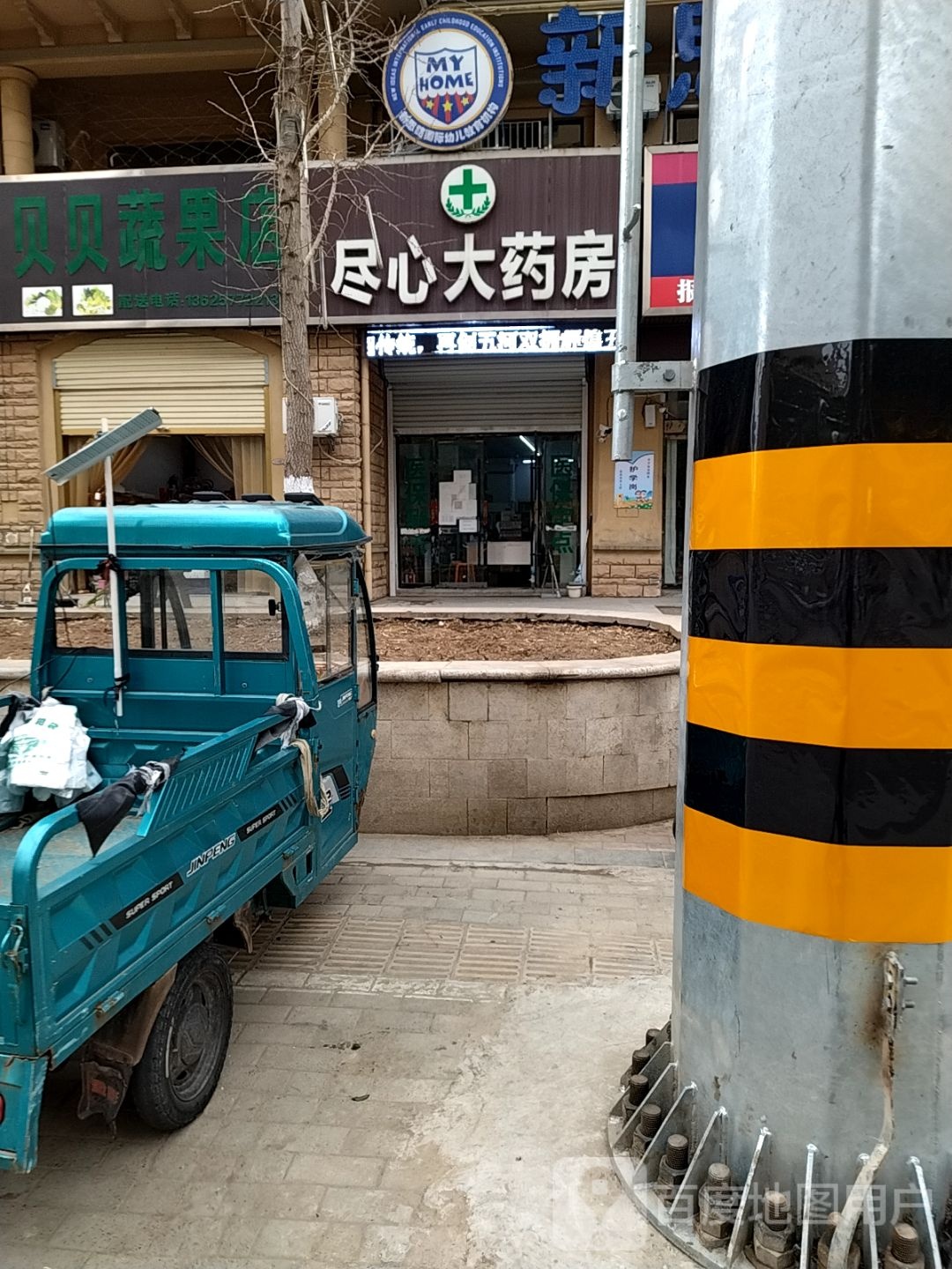 尽心大药房(为民路店)