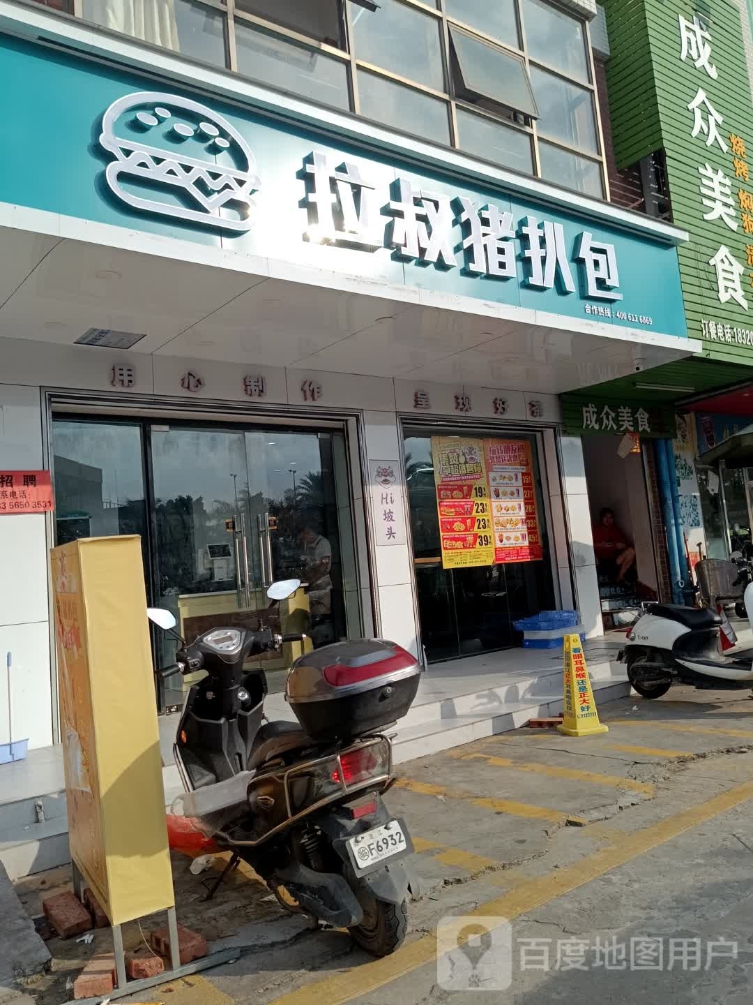 拉叔猪扒包(坡头店)