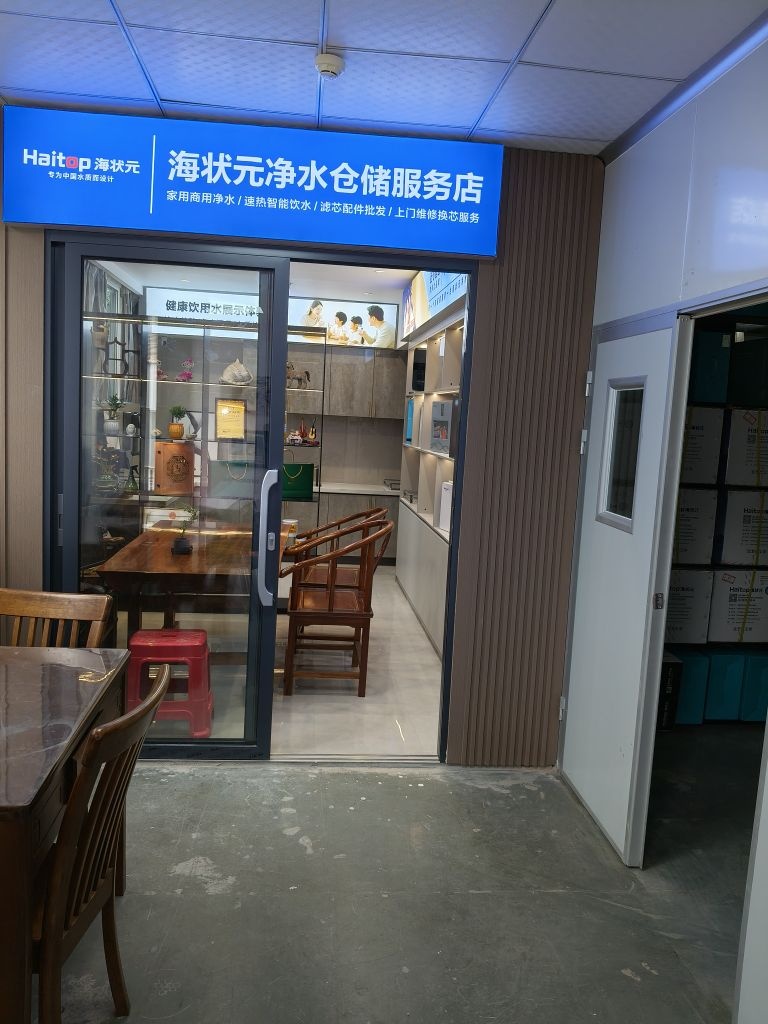 海状元净水仓储服务店