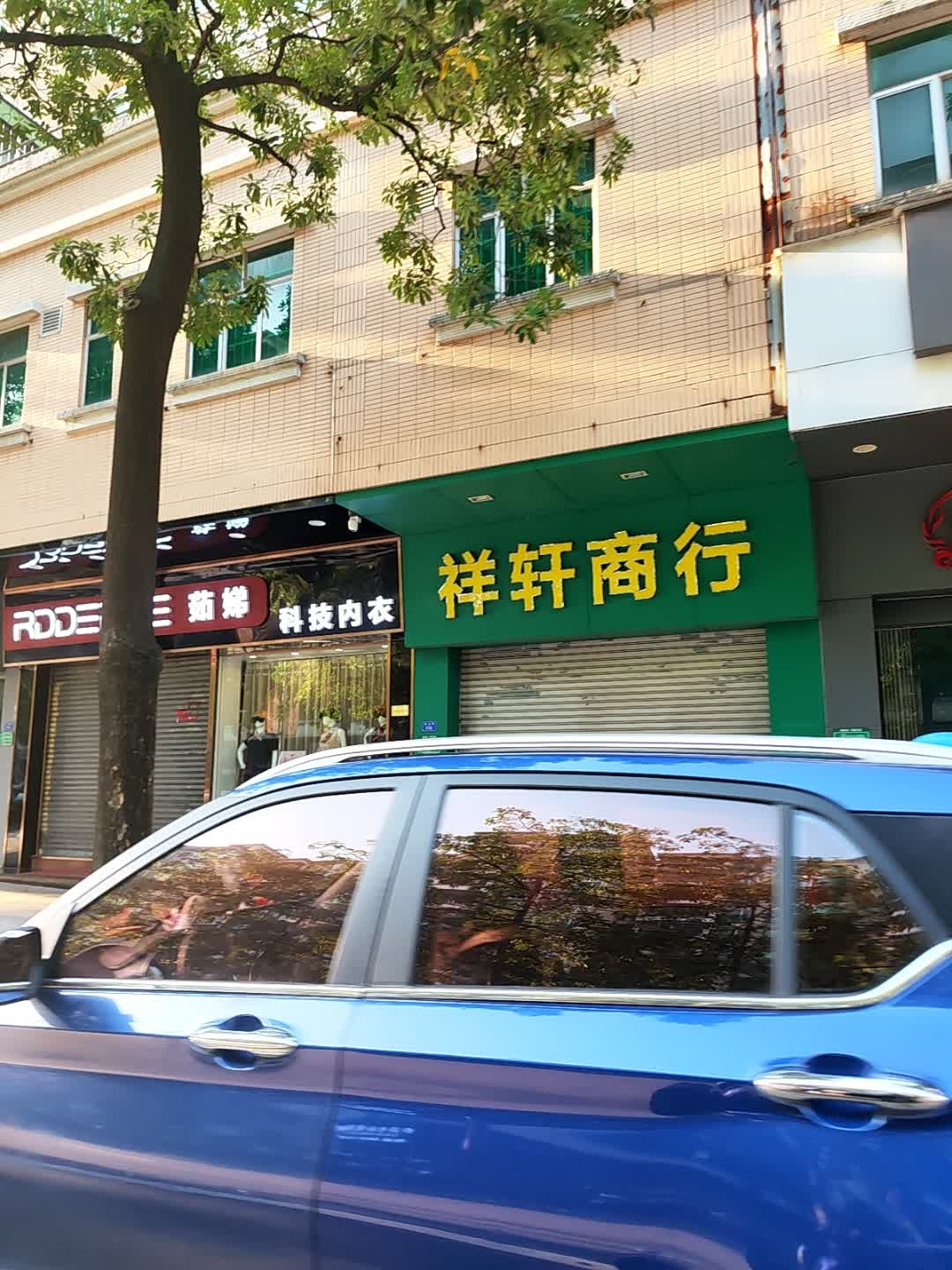 祥轩商行(华侨新村三区店)