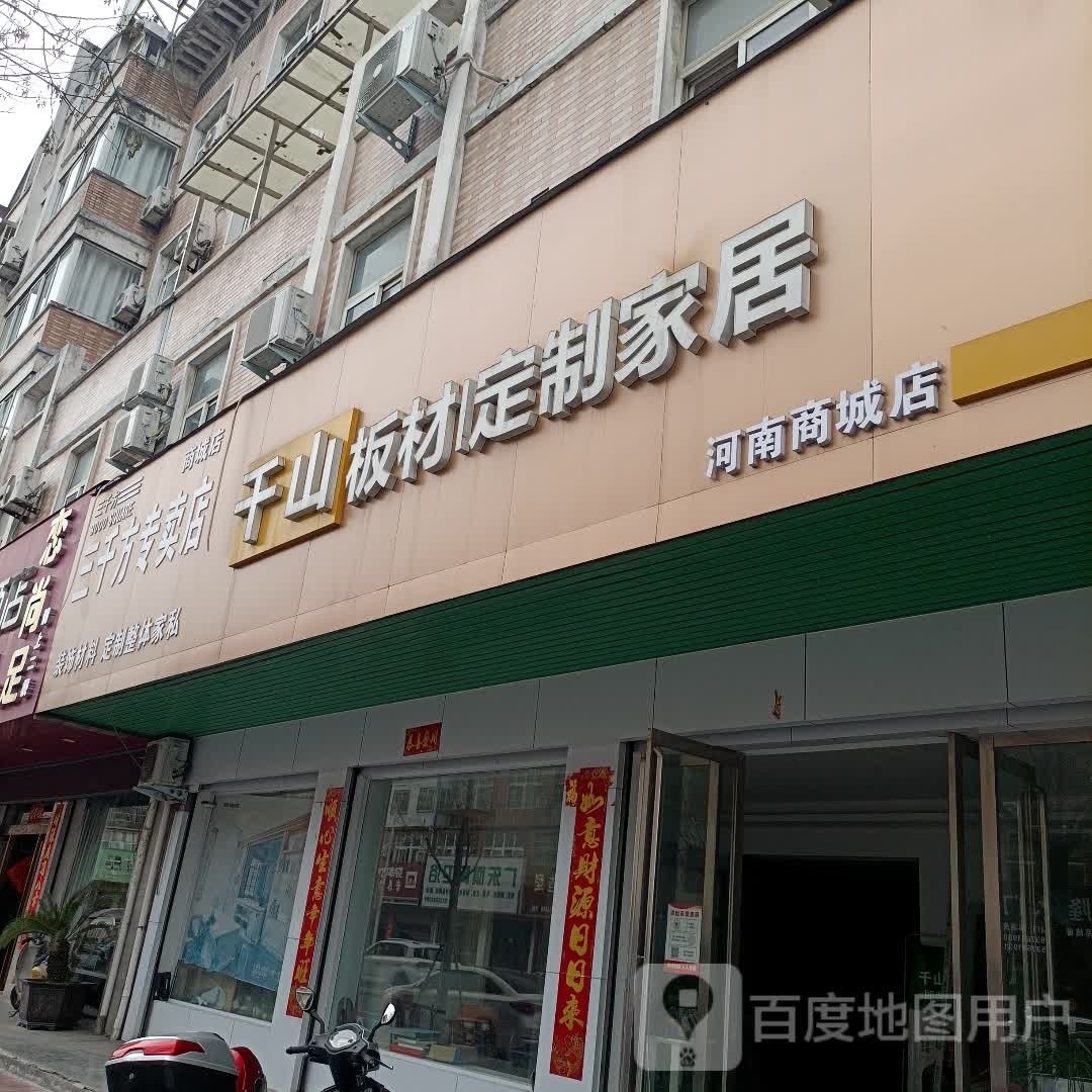 商城县三千方专卖店