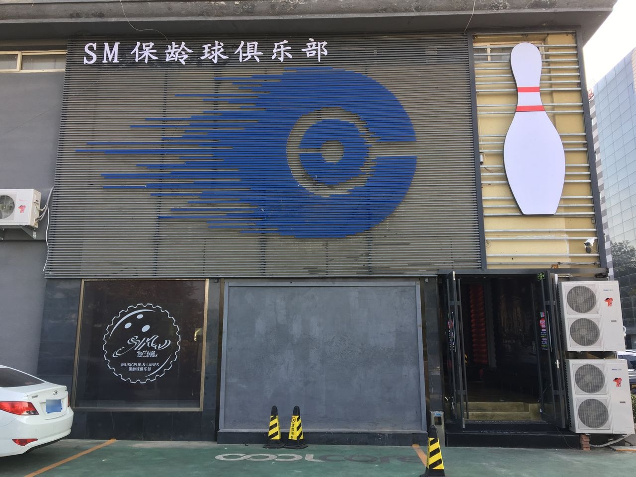 SM保齢球俱乐部