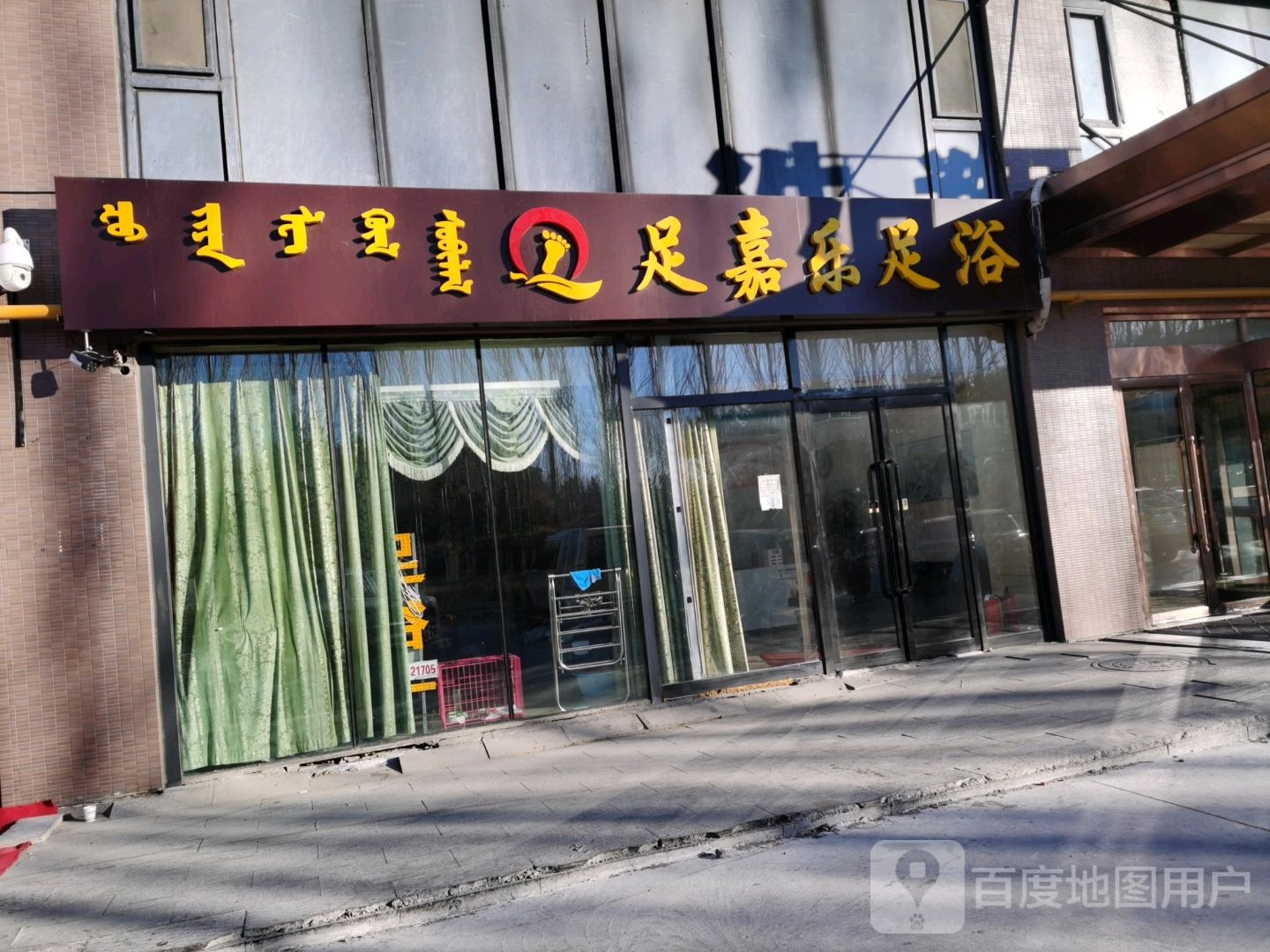 足嘉乐足疗