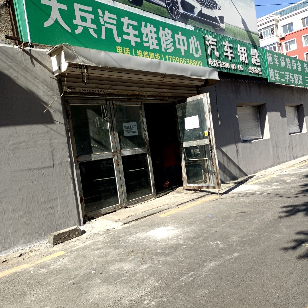 大兵汽车维修道路救援电瓶电路钣金喷漆