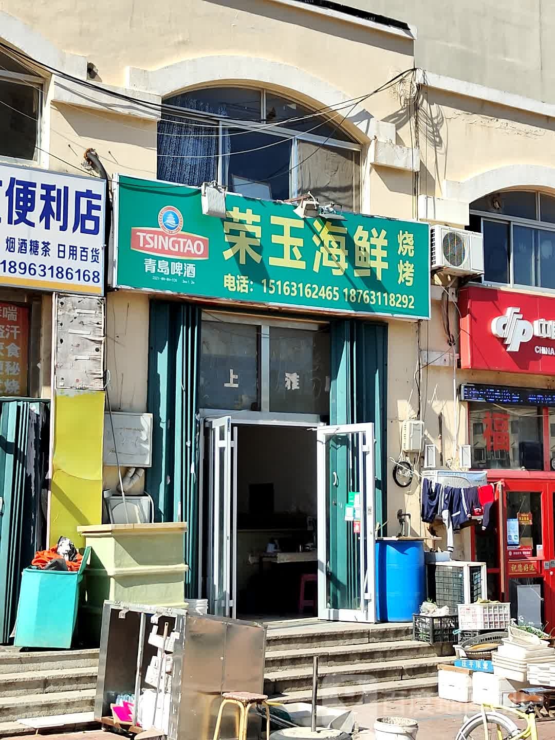 荣玉海鲜烧烤