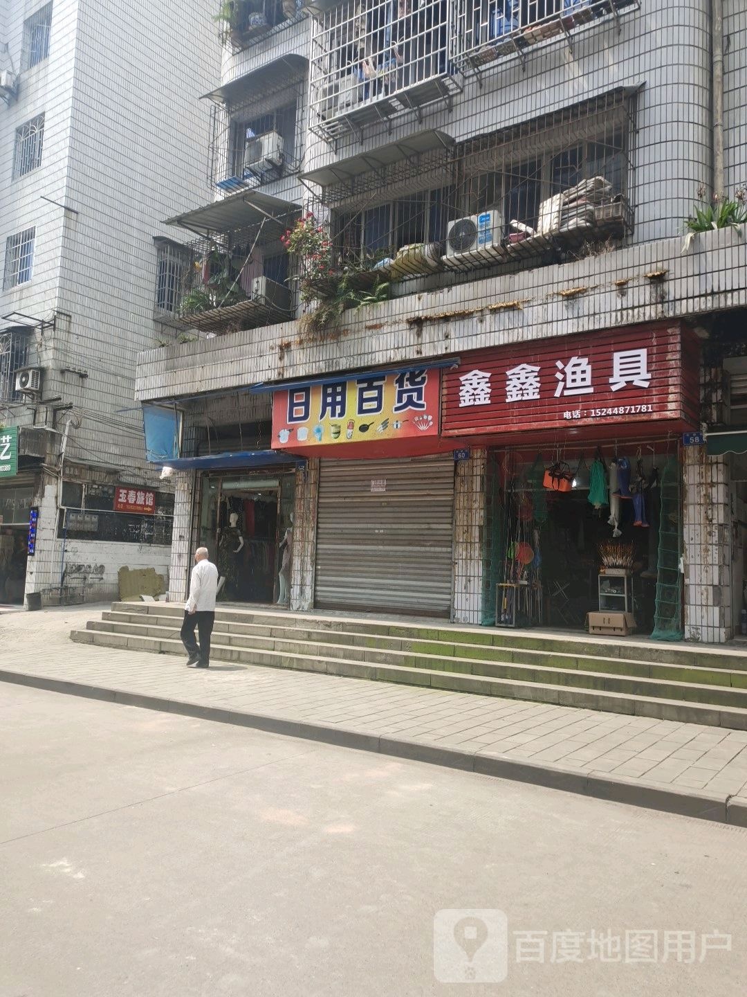 鑫鑫渔具