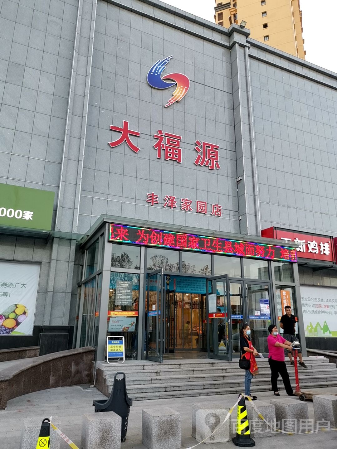 大福源(育才路店)